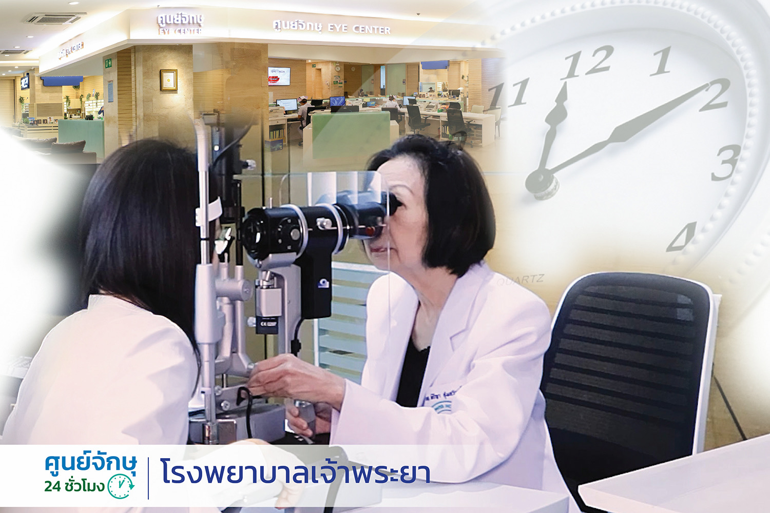 โรงพยาบาลเจ้าพระยา เปิดศูนย์จักษุ 24 ชม. พร้อมรักษาตลอดเวลา โดยจักษุแพทย์เฉพาะทางและเทคโนโลยีตรวจรักษาใหม่