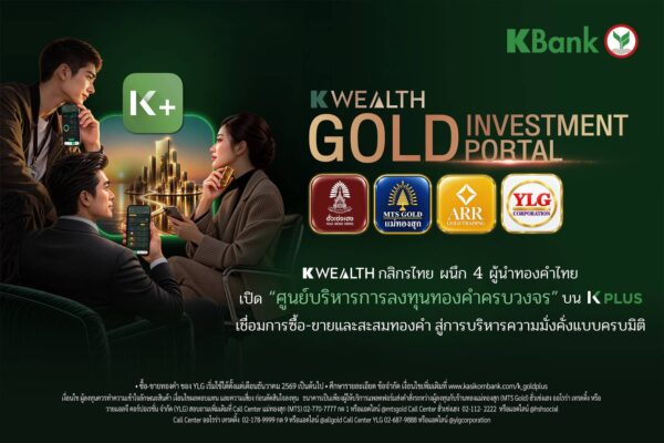 K WEALTH กสิกรไทย ผนึก 4 ผู้นำทองคำไทย เปิด “ศูนย์บริหารการลงทุนทองคำครบวงจร” บน K PLUS เชื่อมการซื้อ-ขายและสะสมทองคำ สู่การบริหารความมั่งคั่งแบบครบมิติ