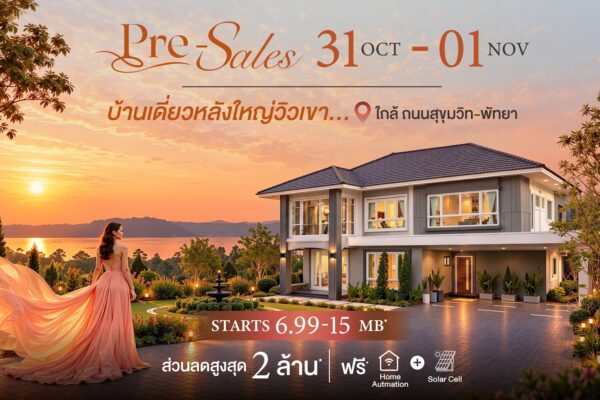 ศุภาลัย เข้าใจคนพัทยา เผยโฉมโครงการใหม่ “พรีมา วิลล่า” บ้านเดี่ยวสุดพรีเมียมที่คิดเผื่ออนาคต ตอบโจทย์ทุกประสบการณ์อยู่อาศัย