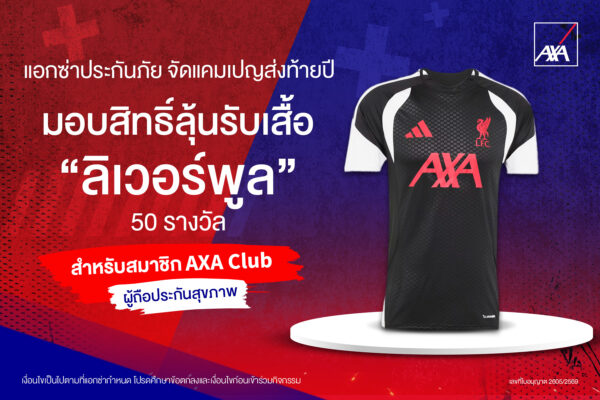 แอกซ่าประกันภัย จัดแคมเปญส่งท้ายปี มอบสิทธิ์ลุ้นรับเสื้อ ‘ลิเวอร์พูล’ 50 รางวัล สำหรับสมาชิก AXA Club ผู้ถือประกันสุขภาพ