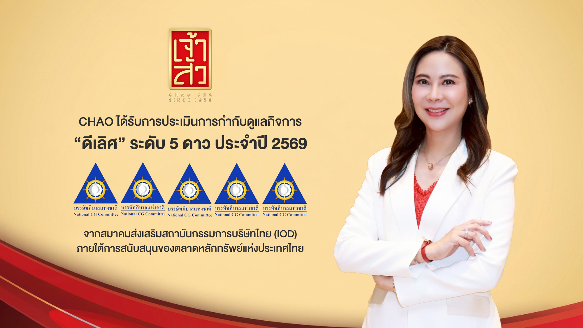 CHAO คว้า CGR ในเกณฑ์ “ดีเลิศ” ระดับ 5 ดาว ประจำปี 2569  ตอกย้ำจุดยืนการดำเนินธุรกิจตามหลักธรรมาภิบาล มุ่งสู่การเติบโตอย่างยั่งยืน