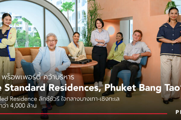 “พลัส พร็อพเพอร์ตี้” คว้าบริหาร “The Standard Residences, Phuket Bang Tao”  Branded Residence ลักซ์ชัวรี ใจกลางบางเทา-เชิงทะเล มูลค่ากว่า 4,000 ล้าน