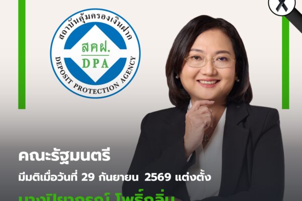 ครม. เห็นชอบแต่งตั้งรองผู้อำนวยการ “ปิยาภรณ์ โพธิ์กลิ่น” ดำรงตำแหน่งผู้อำนวยการสถาบันคุ้มครองเงินฝากเพื่อสานต่อภารกิจด้านการคุ้มครองเงินฝากเสริมสร้างความเชื่อมั่นให้กับผู้ฝากเงิน