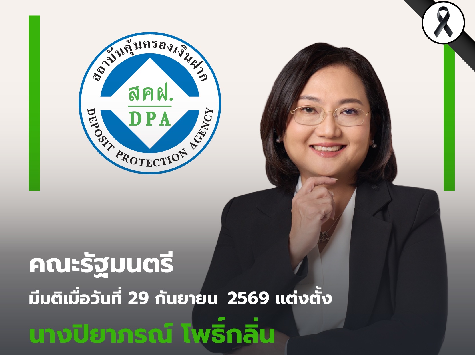 ครม. เห็นชอบแต่งตั้งรองผู้อำนวยการ “ปิยาภรณ์ โพธิ์กลิ่น” ดำรงตำแหน่งผู้อำนวยการสถาบันคุ้มครองเงินฝากเพื่อสานต่อภารกิจด้านการคุ้มครองเงินฝากเสริมสร้างความเชื่อมั่นให้กับผู้ฝากเงิน