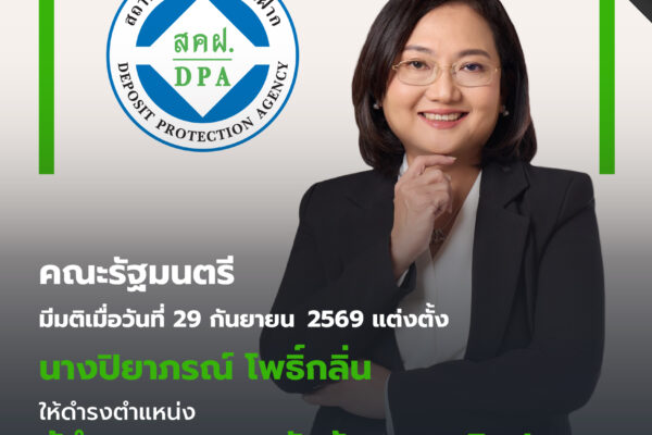 ครม. เห็นชอบแต่งตั้งรองผู้อำนวยการ “ปิยาภรณ์ โพธิ์กลิ่น” ดำรงตำแหน่งผู้อำนวยการสถาบันคุ้มครองเงินฝากเพื่อสานต่อภารกิจด้านการคุ้มครองเงินฝากเสริมสร้างความเชื่อมั่นให้กับผู้ฝากเงิน