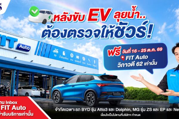FIT Auto ส่งต่อความห่วงใยผู้ใช้รถ EV ชวนตรวจเช็กสภาพรถหลังน้ำท่วมฟรี 35 รายการ พร้อมบริการพิเศษ ณ สาขาวิภาวดี 62