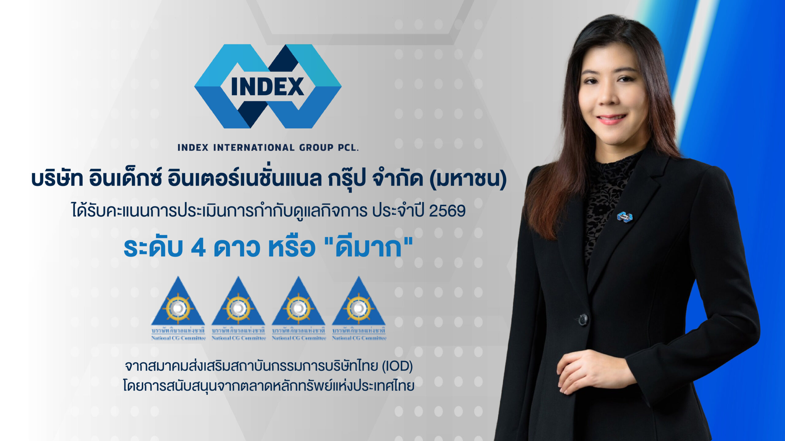 IND โชว์ฟอร์มธรรมาภิบาลแกร่ง! ผงาด CGR 4 ดาว ระดับ “ดีมาก”  ตอกย้ำบริหารโปร่งใส-ขับเคลื่อนองค์กรเติบโตยั่งยืน