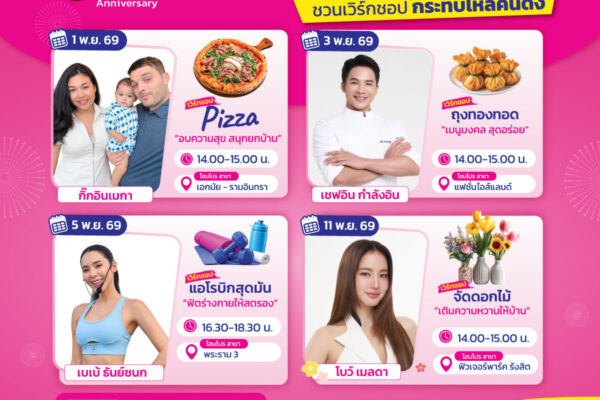 โฮมโปรฉลอง 30 ปี ชวนเปิดโลกความสุขเรื่องบ้านสุดเอ็กซ์คลูซีฟ “ONE DAY WITH FRIENDS” 4 Exclusive Workshop กับ 4 เพื่อนคนดัง 4 สไตล์ความสุขเรื่องบ้าน – เปิดลงทะเบียน 1–11 พ.ย. 2569