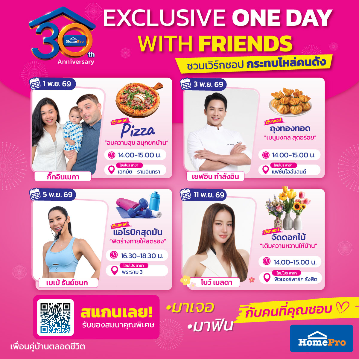 โฮมโปรฉลอง 30 ปี ชวนเปิดโลกความสุขเรื่องบ้านสุดเอ็กซ์คลูซีฟ “ONE DAY WITH FRIENDS” 4 Exclusive Workshop กับ 4 เพื่อนคนดัง 4 สไตล์ความสุขเรื่องบ้าน – เปิดลงทะเบียน 1–11 พ.ย. 2569