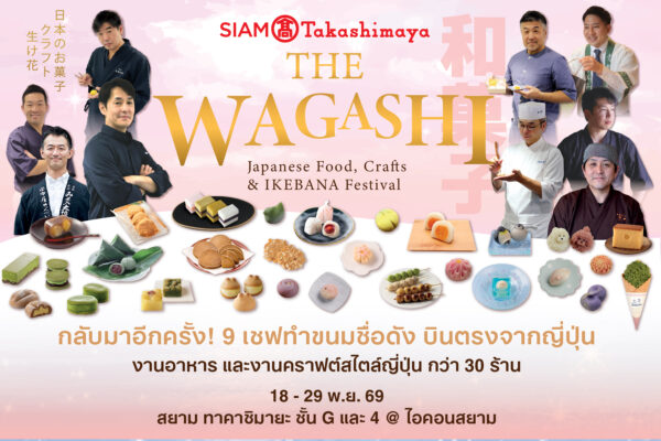 สยาม ทาคาชิมายะ ณ ไอคอนสยาม จัดงาน WA! JAPAN: CRAFT & MATCHA ชวนสัมผัสเสน่ห์ญี่ปุ่นผ่านงานหัตถศิลป์ คราฟต์ มัทฉะ วากาชิ และอิเคบานะ จัดเต็มกับโปรโมชันลดแรงทั้งห้าง!! มอบความสุขฉลองครบรอบ 8 ปี ระหว่างวันที่ 3 พ.ย. – 7 ธ.ค. 69
