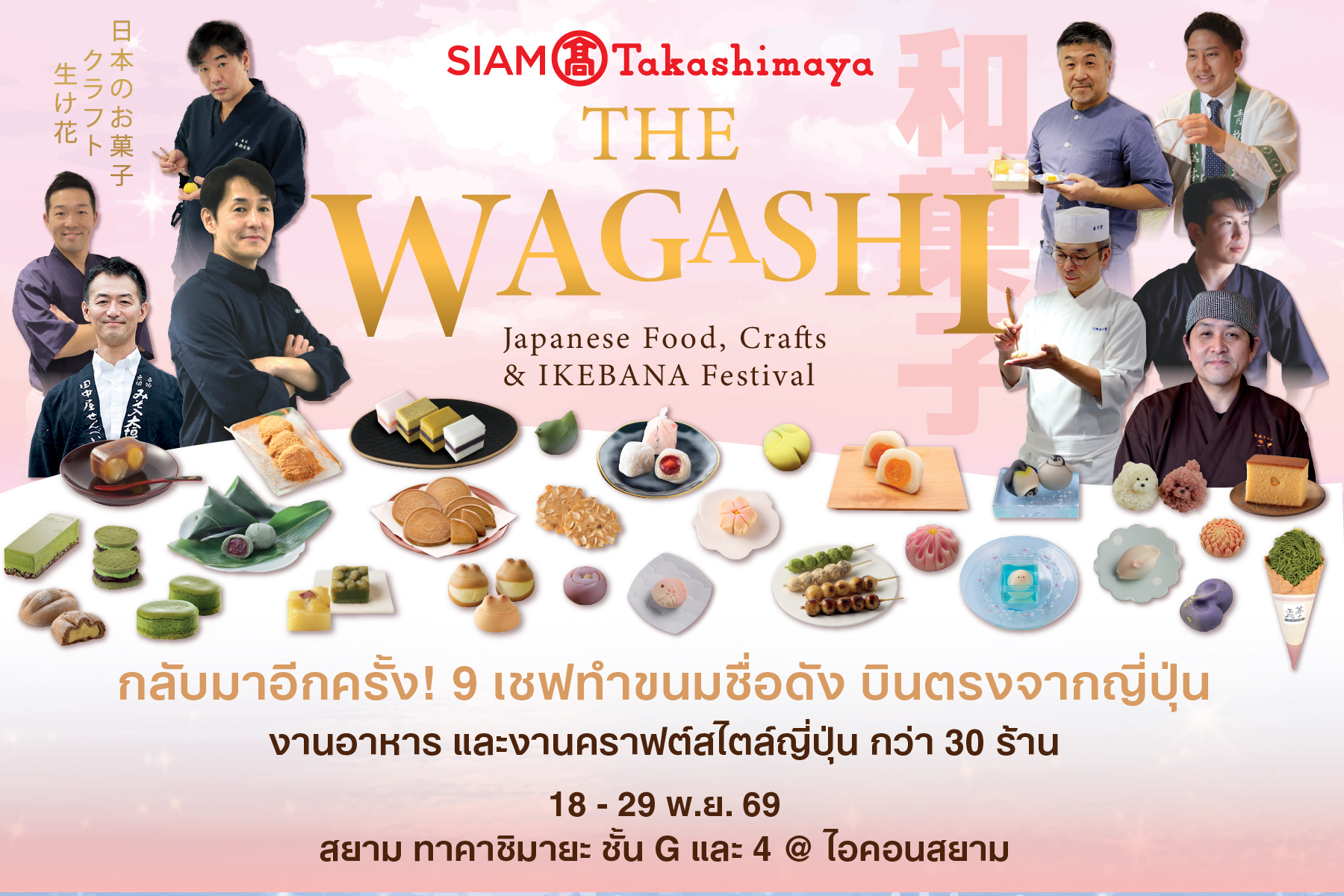 สยาม ทาคาชิมายะ ณ ไอคอนสยาม จัดงาน WA! JAPAN: CRAFT & MATCHA ชวนสัมผัสเสน่ห์ญี่ปุ่นผ่านงานหัตถศิลป์ คราฟต์ มัทฉะ วากาชิ และอิเคบานะ จัดเต็มกับโปรโมชันลดแรงทั้งห้าง!! มอบความสุขฉลองครบรอบ 8 ปี ระหว่างวันที่ 3 พ.ย. – 7 ธ.ค. 69