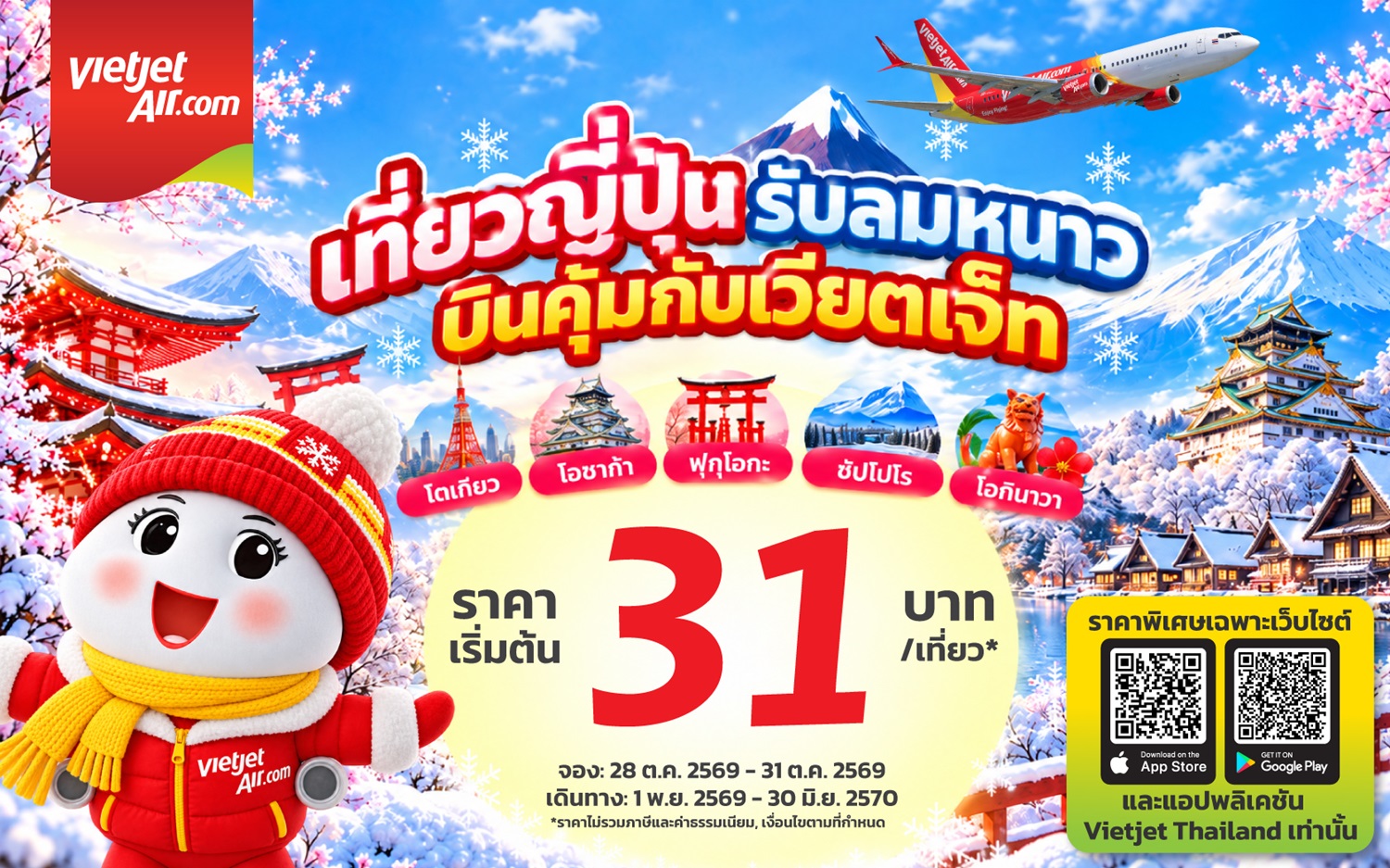 “เวียตเจ็ทไทยแลนด์” เพิ่มที่นั่งบินญี่ปุ่น 50% รับความต้องการเดินทางช่วงไฮซีซัน เสริมความถี่เที่ยวบินเชื่อมไทย–ญี่ปุ่น พร้อมโปรโมชันสุดคุ้ม