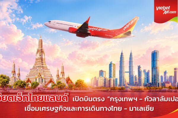 เวียตเจ็ทไทยแลนด์ ดีเดย์บินตรง “กรุงเทพฯ–กัวลาลัมเปอร์” เที่ยวบินปฐมฤกษ์ หนุนทางเลือกการเดินทางเชื่อมไทย–มาเลเซีย กระตุ้นเศรษฐกิจการท่องเที่ยว