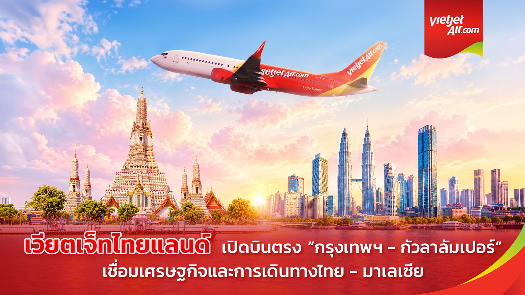 เวียตเจ็ทไทยแลนด์ ดีเดย์บินตรง “กรุงเทพฯ–กัวลาลัมเปอร์” เที่ยวบินปฐมฤกษ์ หนุนทางเลือกการเดินทางเชื่อมไทย–มาเลเซีย กระตุ้นเศรษฐกิจการท่องเที่ยว