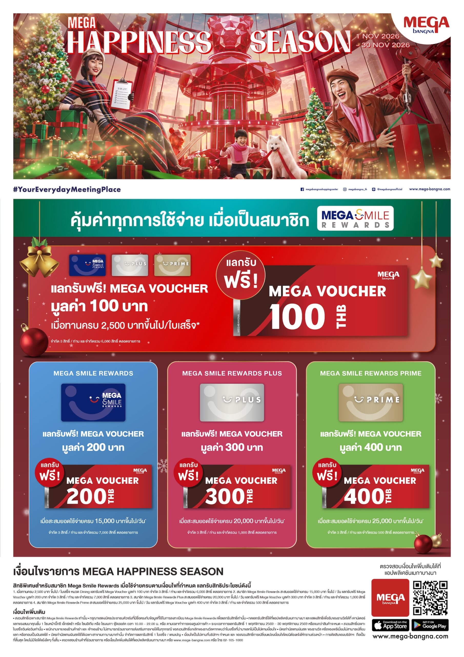 เมกาบางนา ต้อนรับซีซั่นแห่งการเฉลิมฉลอง กับแคมเปญ “MEGA HAPPINESS SEASON 2026” เดินเครื่องผลิตความสุข  ช้อปสนุก ปาร์ตี้อิ่มอร่อย แลกรับ MEGA VOUCHER สุดคุ้ม วันที่ 1 พ.ย. 69 – 30 พ.ย. 69 ณ ศูนย์การค้าเมกาบางนา