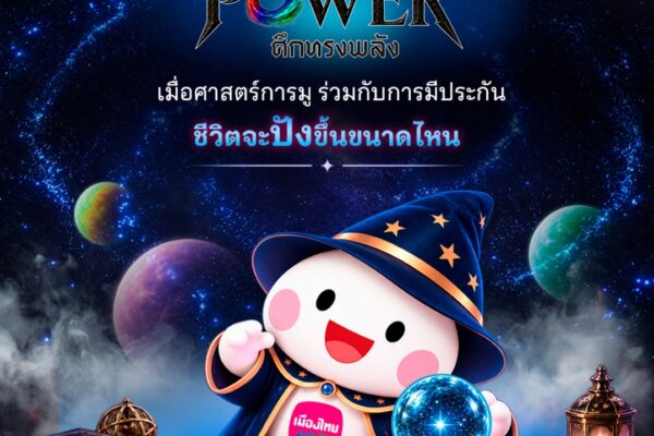 เมืองไทยประกันชีวิต จับมือ THE POWER ศึกทรงพลัง ชวนเติมพลังใจ พร้อมวางแผนดูแลชีวิต