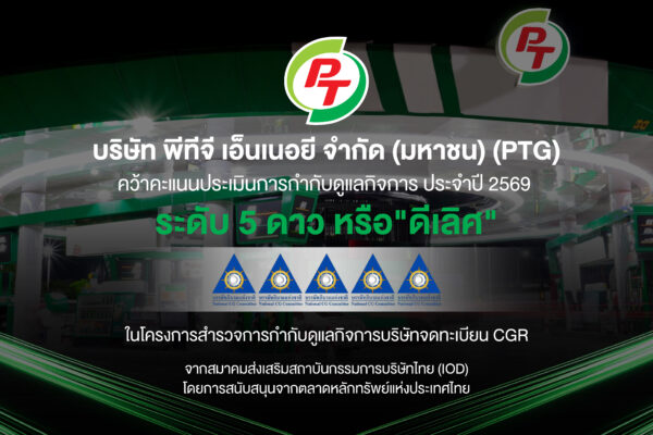 PTG โชว์มาตรฐานบริหารงานโปร่งใส คว้า CGR 5 ดาว “ดีเลิศ” ปี 2569 หนุนเชื่อมั่นนักลงทุนทั้งในและต่างประเทศ