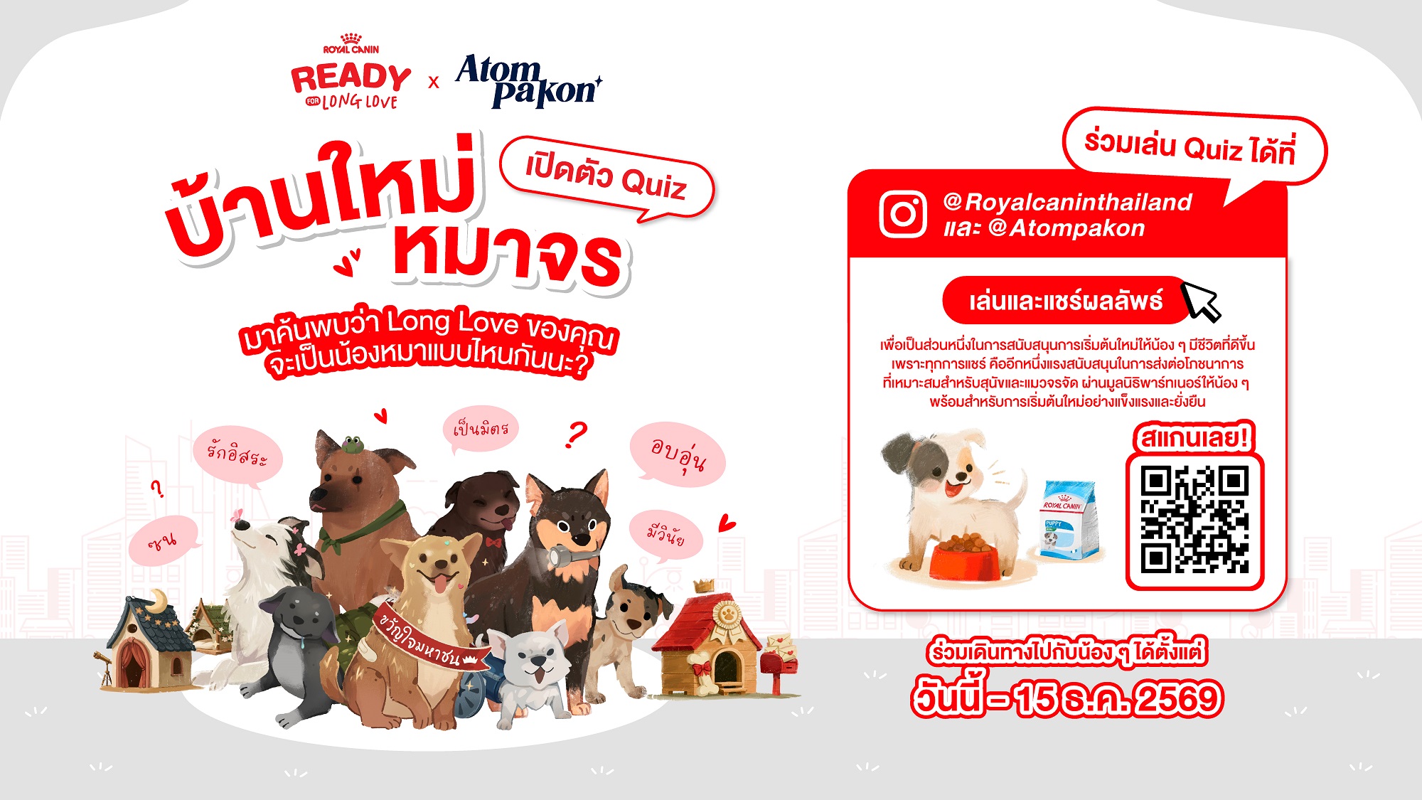Royal Canin ชวนออกเดินทางไปกับ “บ้านใหม่หมาจร” Interactive Quiz บน Instagram เปิดประสบการณ์ค้นหาตัวตน พร้อมเรียนรู้ความสำคัญของโภชนาการ  เพื่อมอบโอกาสให้หมาจรได้เริ่มต้นชีวิตใหม่ในแบบที่ “พร้อม” กว่าเดิม