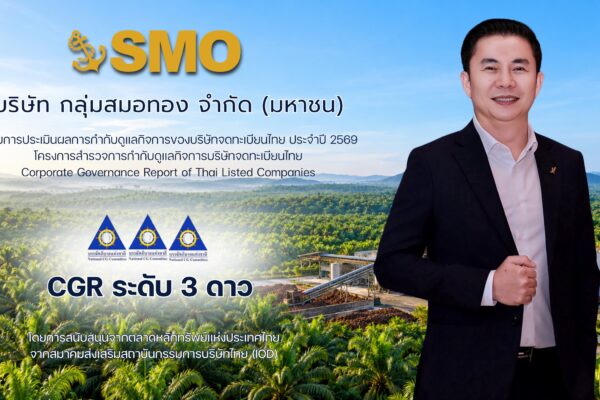 SMO คว้า CGR 3 ดาว ปี 2569 ตอกย้ำมาตรฐานกำกับดูแลกิจการ
