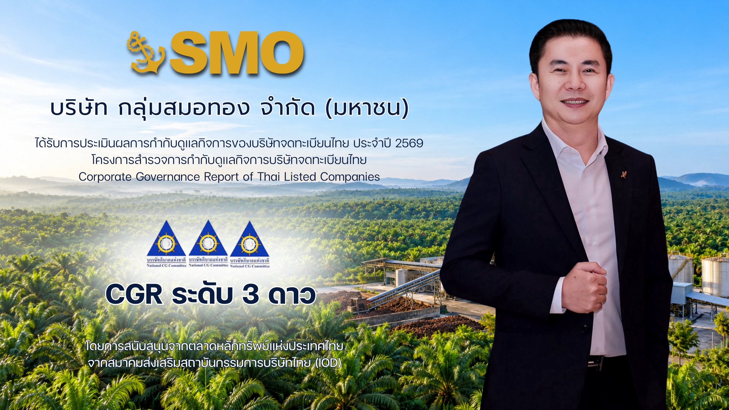 SMO คว้า CGR 3 ดาว ปี 2569 ตอกย้ำมาตรฐานกำกับดูแลกิจการ