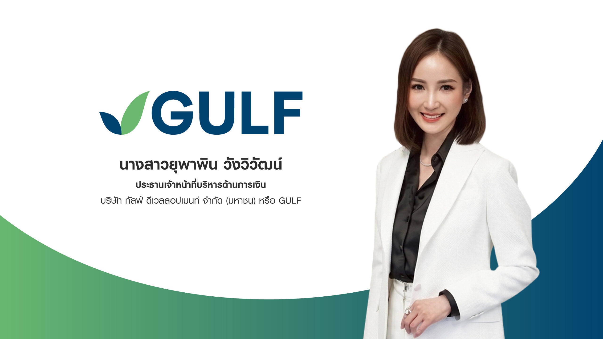 GULF ปิดการขาย “หุ้นกู้” และ “หุ้นกู้ดิจิทัล” 6 ชุด มูลค่า 2 หมื่นล้านบาท ยอดจองซื้อเกิน 2.1 เท่า สะท้อนความเชื่อมั่นจากนักลงทุน