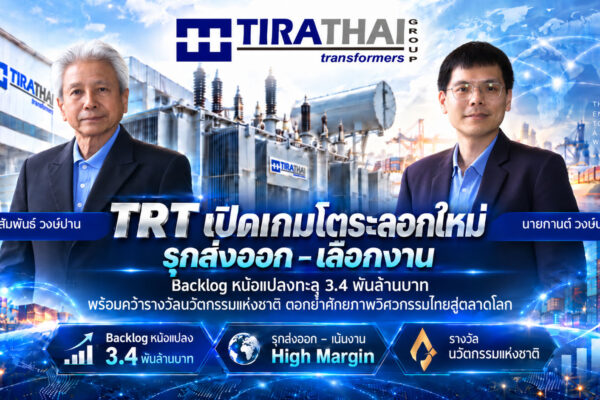 TRT เปิดเกมโตระลอกใหม่ รุกส่งออก หลังตุน Backlog หม้อแปลงทะลุ 3.4 พันล้านบาท พร้อมคว้ารางวัลนวัตกรรมแห่งชาติ ตอกย้ำศักยภาพวิศวกรรมไทยสู่ตลาดโลก