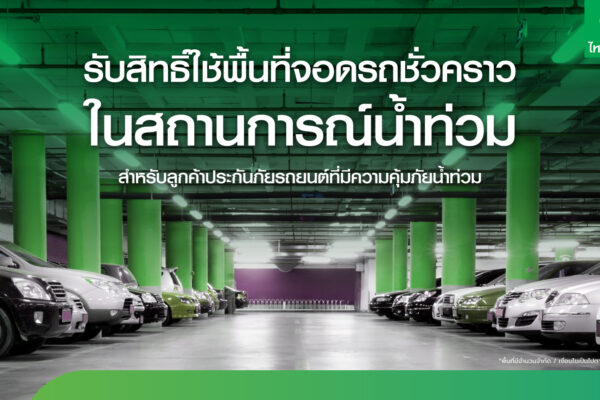 ประกันภัยไทยวิวัฒน์ พร้อมรับมือฝนระลอกใหม่ เปิด “Thaivivat Exclusive Parking” บริการที่จอดรถชั่วคราวฟรีสำหรับลูกค้า 5 จุดทั่วกรุง ตั้งแต่ 13-22 ต.ค. นี้