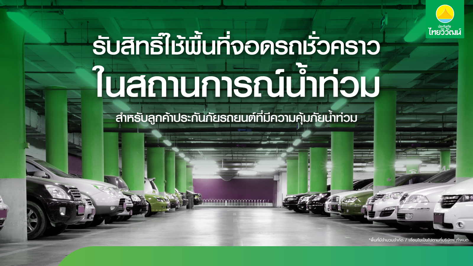 ประกันภัยไทยวิวัฒน์ พร้อมรับมือฝนระลอกใหม่ เปิด “Thaivivat Exclusive Parking” บริการที่จอดรถชั่วคราวฟรีสำหรับลูกค้า 5 จุดทั่วกรุง ตั้งแต่ 13-22 ต.ค. นี้