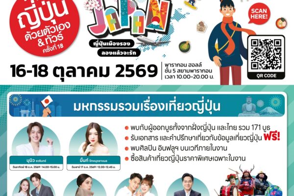 เปิดประสบการณ์เที่ยวเมืองรองญี่ปุ่น! “งานเที่ยวญี่ปุ่นด้วยตัวเอง & ทัวร์ ครั้งที่ 18” วันที่ 16-18 ต.ค. 69 พารากอนฮอลล์ พร้อมจัดเต็มทอล์คโชว์พิเศษ นำโดย “นุนิว”  “คณะละครเพลงทาคาระซึกะ” และศิลปิน-อินฟลูเอนเซอร์ ชื่อดังอีกมากมาย