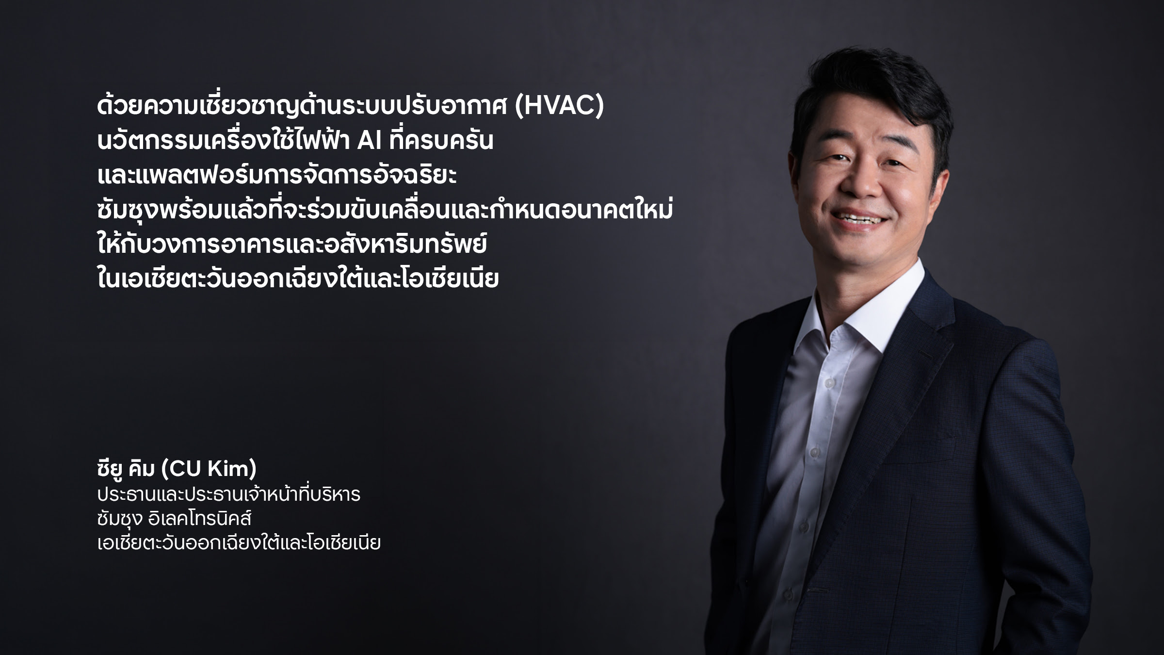ร่วมสร้างสรรค์พื้นที่แห่งอนาคตสำหรับภาคธุรกิจ: ซัมซุงขับเคลื่อนการเติบโตด้วยนวัตกรรมเครื่องใช้ไฟฟ้าดิจิทัลและโซลูชันอัจฉริยะ