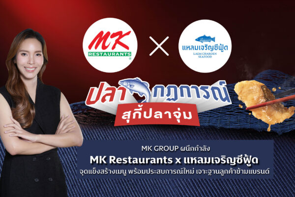 MK GROUP ผนึกกำลัง MK Restaurants x แหลมเจริญซีฟู้ด ชูจุดแข็งสร้างเมนู พร้อมประสบการณ์ใหม่ เจาะฐานลูกค้าข้ามแบรนด์