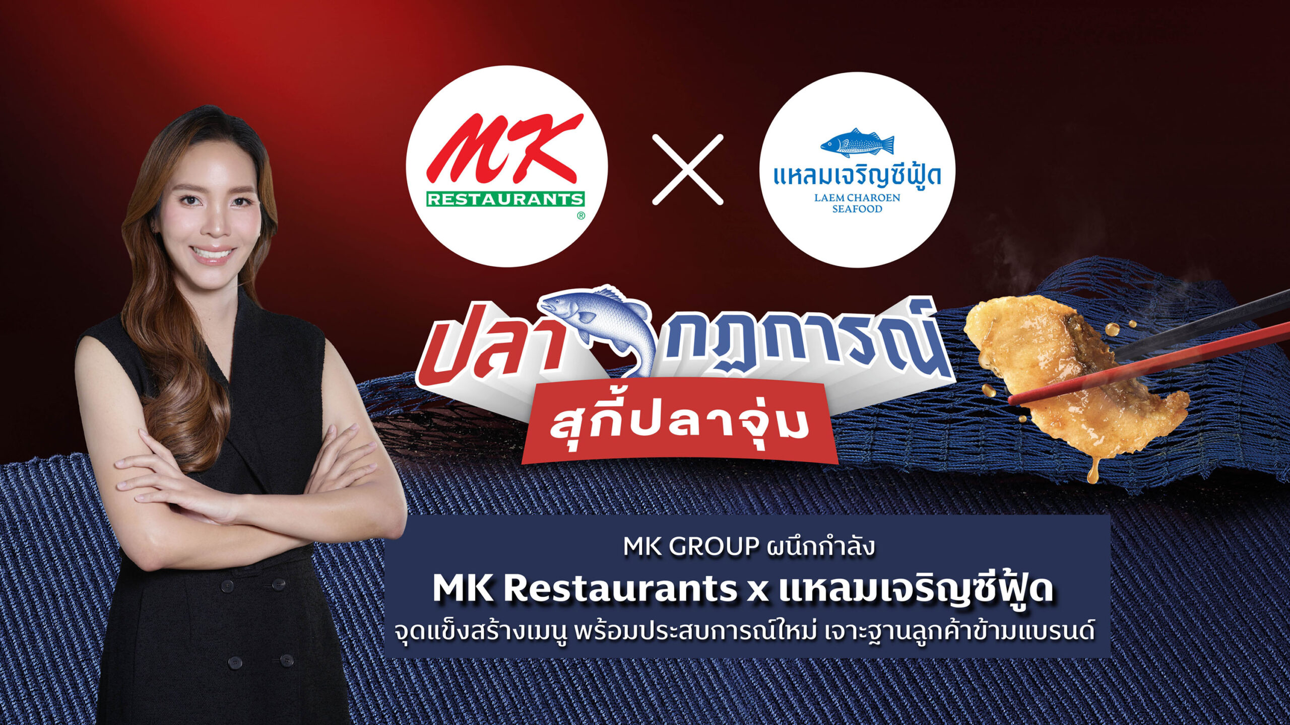 MK GROUP ผนึกกำลัง MK Restaurants x แหลมเจริญซีฟู้ด ชูจุดแข็งสร้างเมนู พร้อมประสบการณ์ใหม่ เจาะฐานลูกค้าข้ามแบรนด์