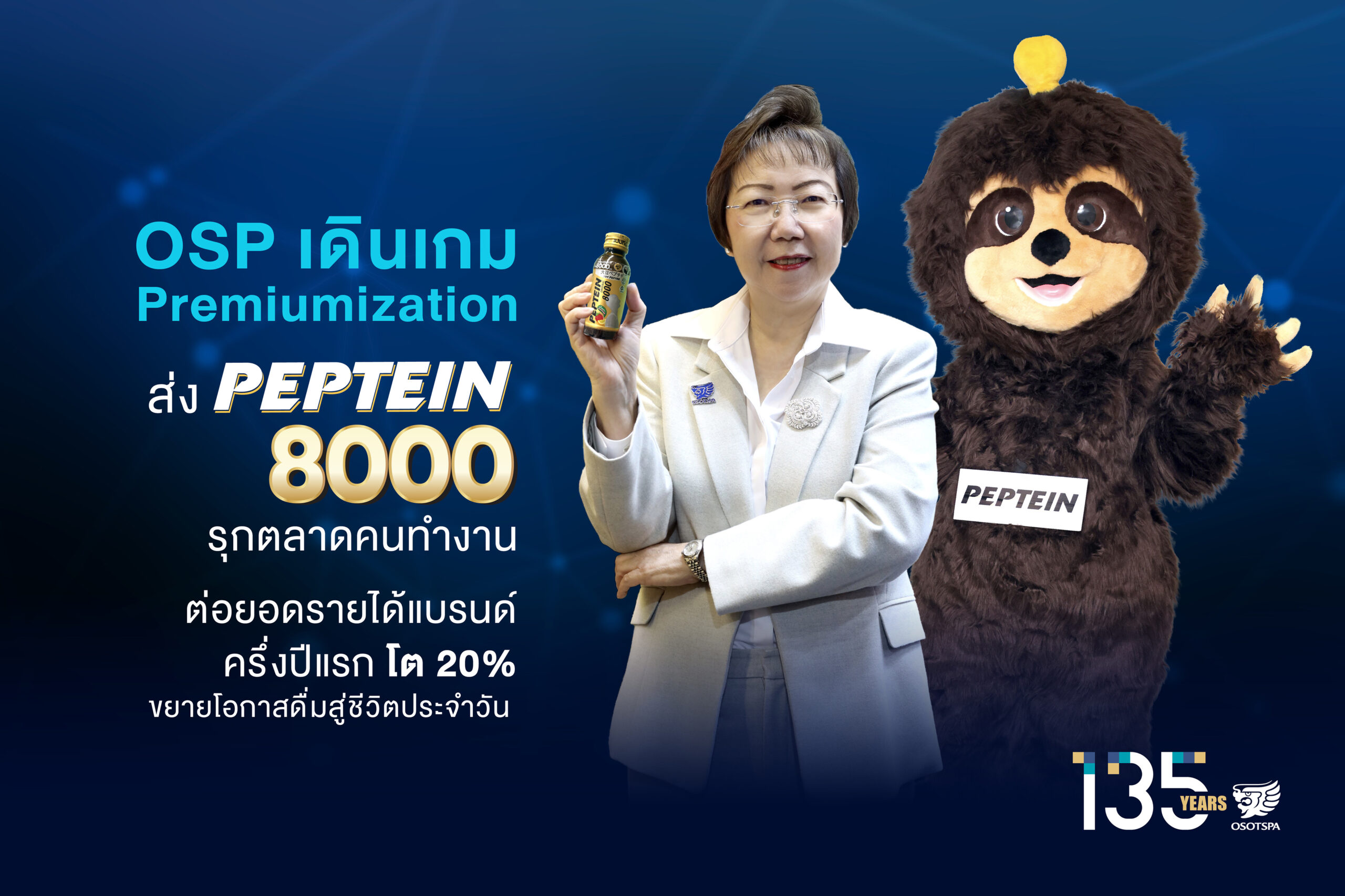 OSP เดินเกม Premiumization ส่ง PEPTEIN 8000 รุกตลาดคนทำงาน ต่อยอดรายได้แบรนด์ครึ่งปีแรกโต 20% ขยายโอกาสดื่มสู่ชีวิตประจำวัน