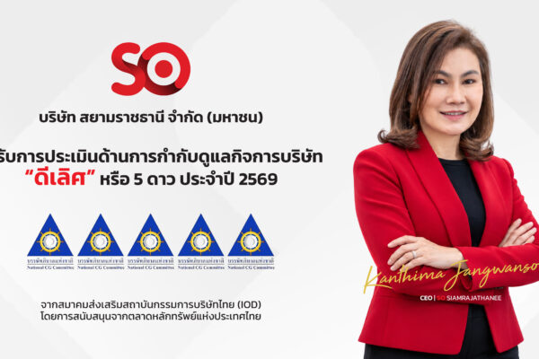 SO คว้า CGR 2569 ที่ 5 ดาวระดับ “ดีเลิศ”   ตอกย้ำธรรมาภิบาล มุ่งเติบโตยั่งยืน