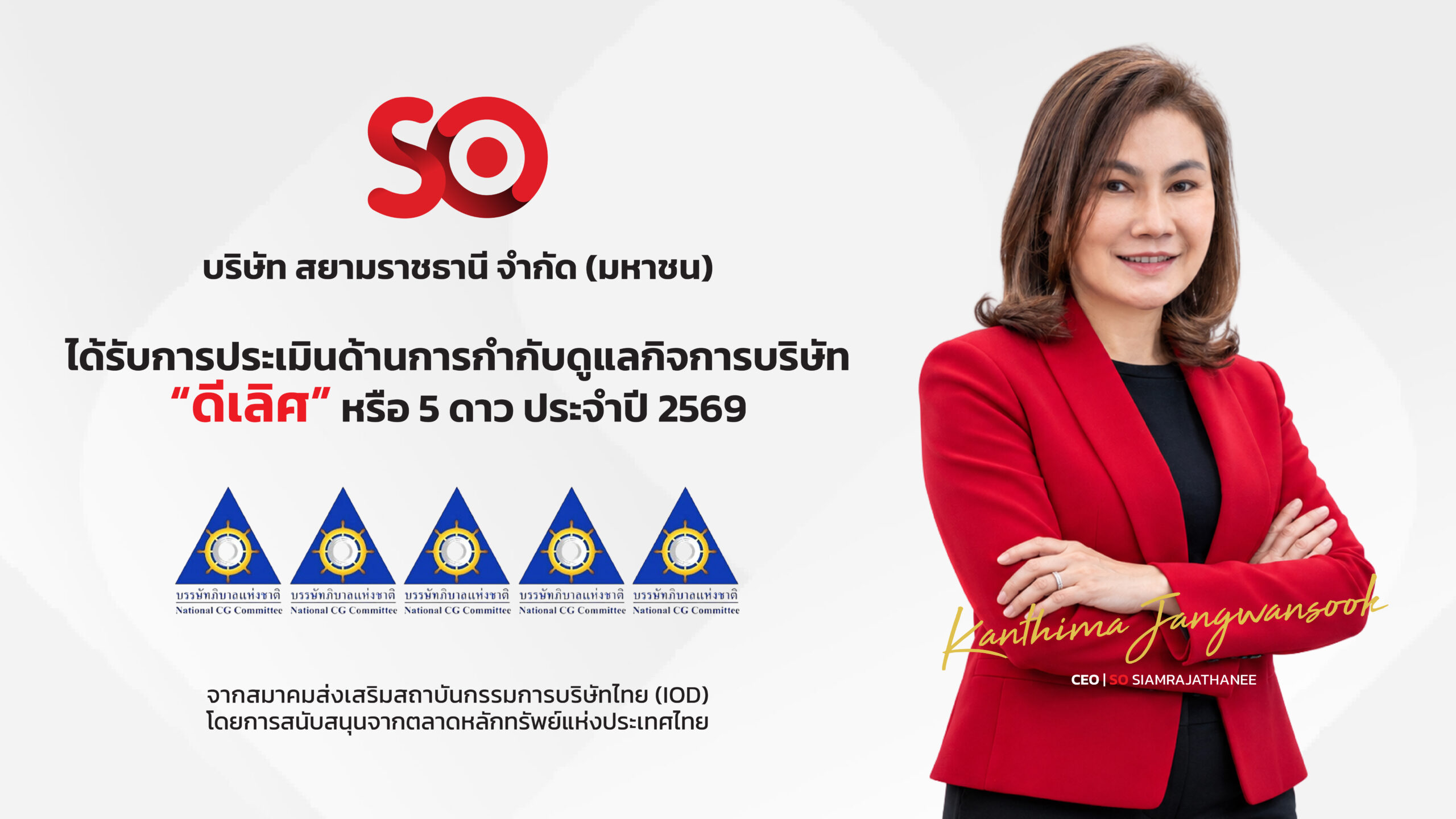 SO คว้า CGR 2569 ที่ 5 ดาวระดับ “ดีเลิศ”   ตอกย้ำธรรมาภิบาล มุ่งเติบโตยั่งยืน
