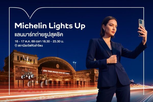Michelin Lights Up ชวนชมการแสดงแสงสีและภาพเคลื่อนไหวสุดตระการตา บนตัวอาคารสถานีรถไฟหัวลำโพง 16-17 ตุลาคมนี้ เพียง 2 คืนเท่านั้น