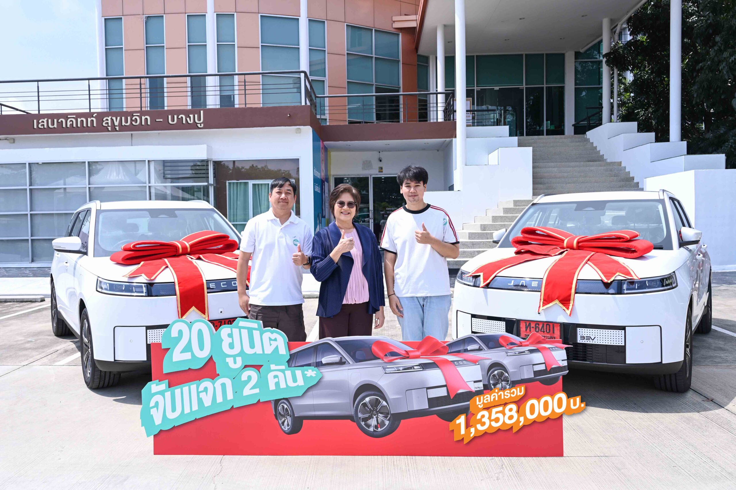 รับโชคใหญ่! เสนามอบ JAECOO 5 EV ให้ลูกค้าผู้โชคดี เสนาคิทท์ สุขุมวิท–บางปู จากแคมเปญ “SENA SUPER BONUS” แจกจริงครั้งที่ 2 อีก 2 คัน มูลค่ากว่า 1.35 ล้านบาท