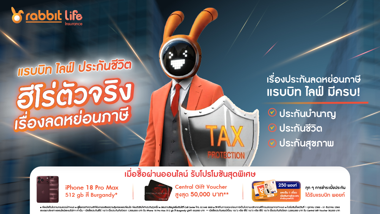 แรบบิท ประกันชีวิต ชวนวางแผนส่งท้ายปีให้คุ้มกว่าเดิม! กับ 3 แผนประกัน  “ออม–คุ้มครอง–สุขภาพ” พร้อมโปรโมชันพิเศษเฉพาะออนไลน์ วันนี้ – 31 ธันวาคมนี้